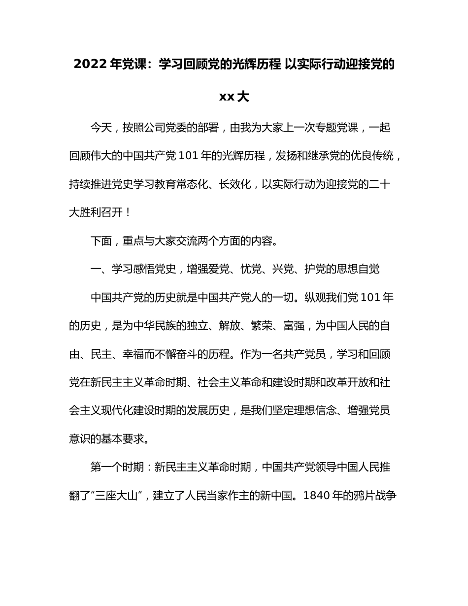 2022年党课：学习回顾党的光辉历程 以实际行动迎接党的xx大.docx_第1页