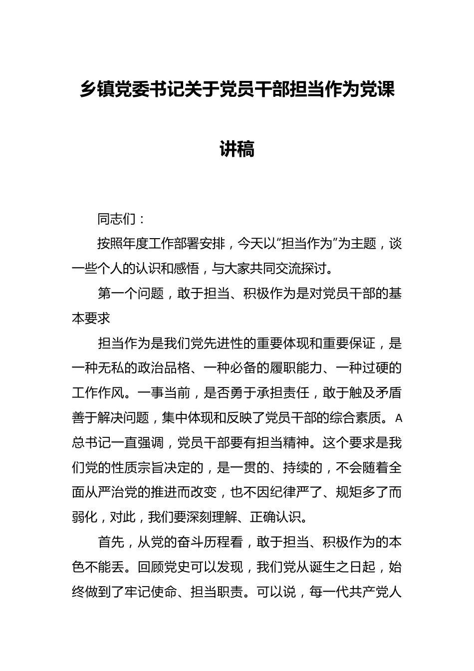 乡镇党委书记关于党员干部担当作为党课讲稿.docx_第1页