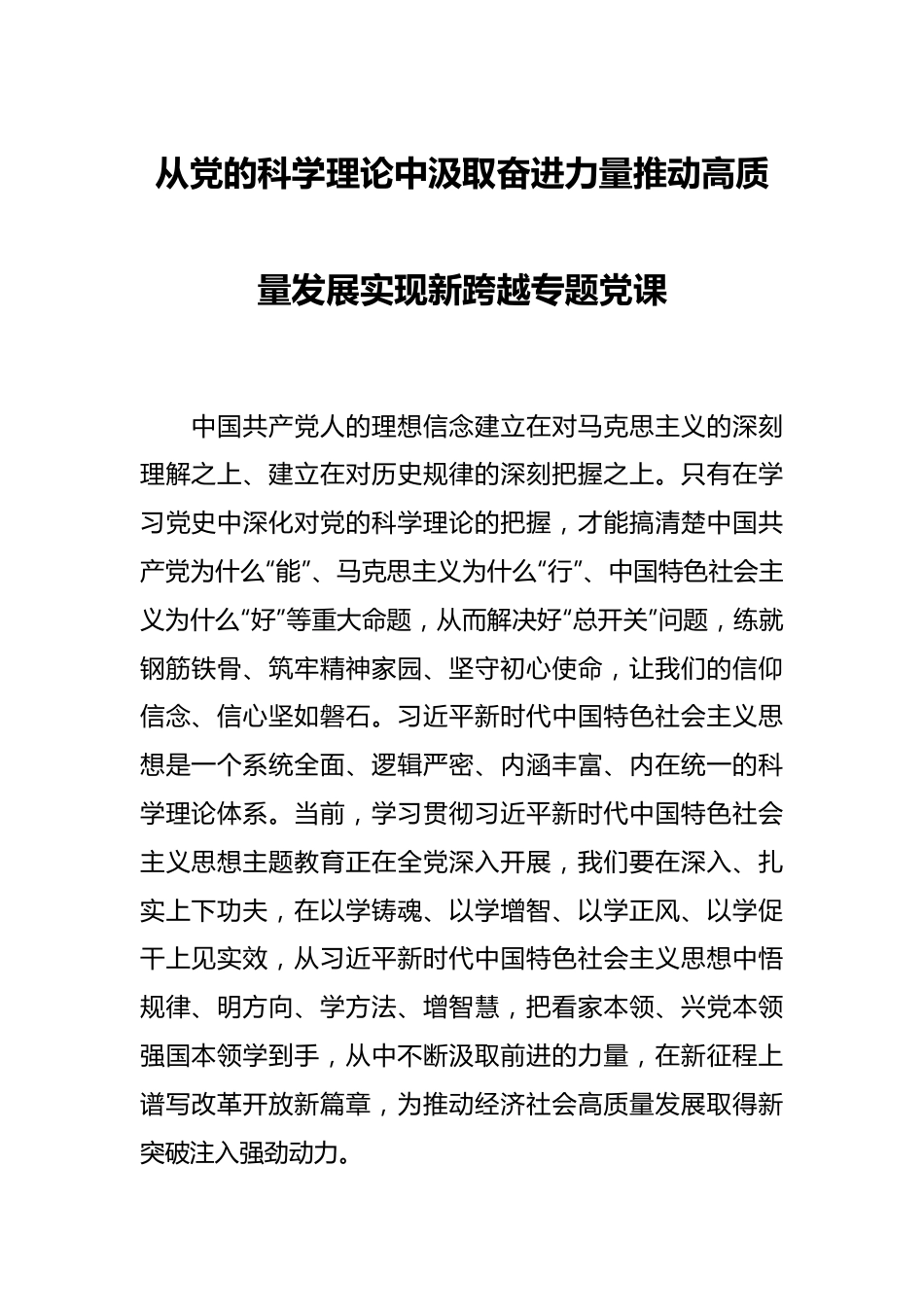 从党的科学理论中汲取奋进力量推动高质量发展实现新跨越专题党课.docx_第1页