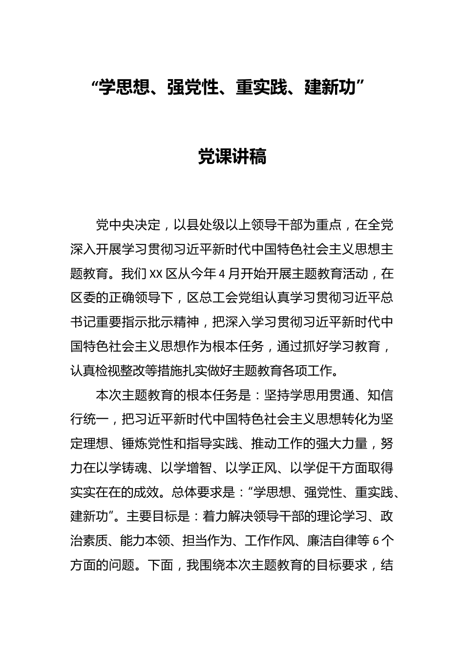 “学思想、强党性、重实践、建新功”党课讲稿.docx_第1页