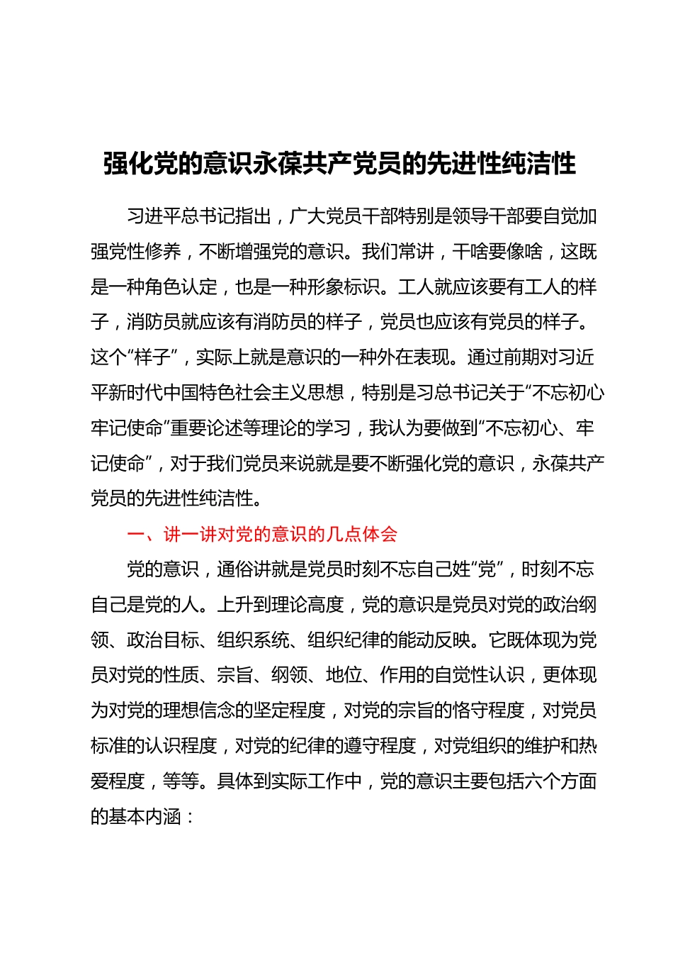 党课教育：强化党的意识永葆共产党员的先进性纯洁性.docx_第1页