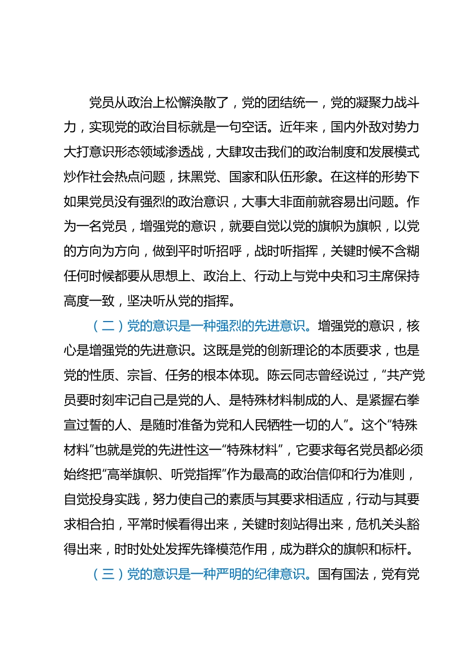 党课教育：强化党的意识永葆共产党员的先进性纯洁性.docx_第3页