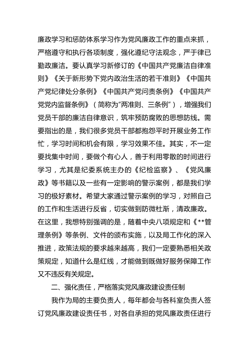 2023年局主要领导廉政党课发言材料.docx_第2页