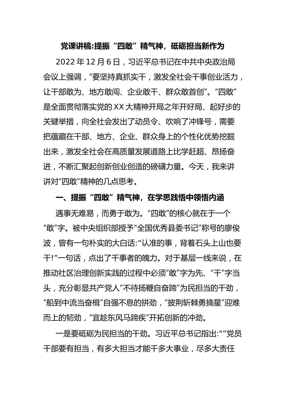 党课讲稿提振“四敢”精气神，砥砺担当新作为.docx_第1页