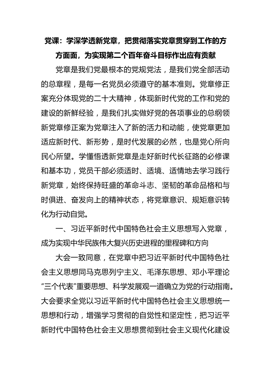 党章党课：学深学透新党章，把贯彻落实党章贯穿到工作的方方面面，为实现第二个百年奋斗目标作出应有贡献.docx_第1页