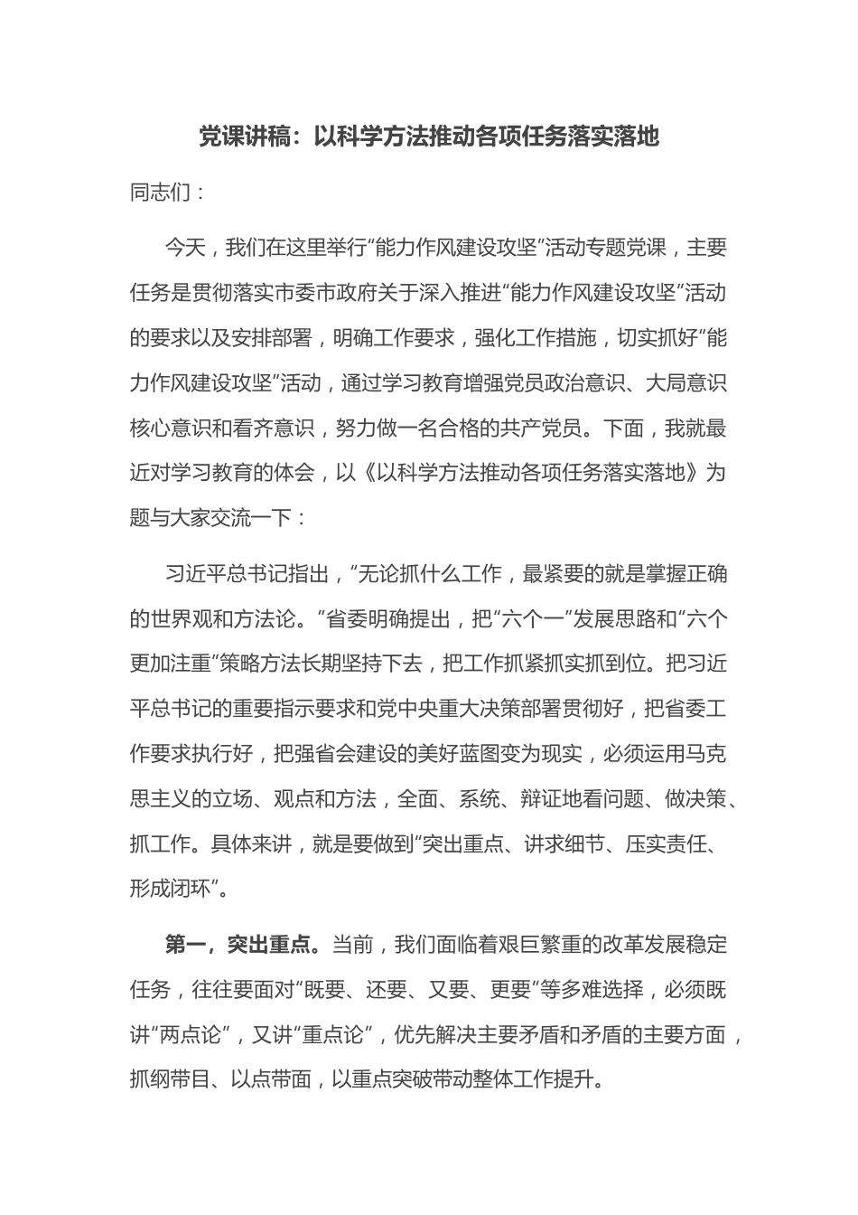 党课讲稿：以科学方法推动各项任务落实落地.docx_第1页