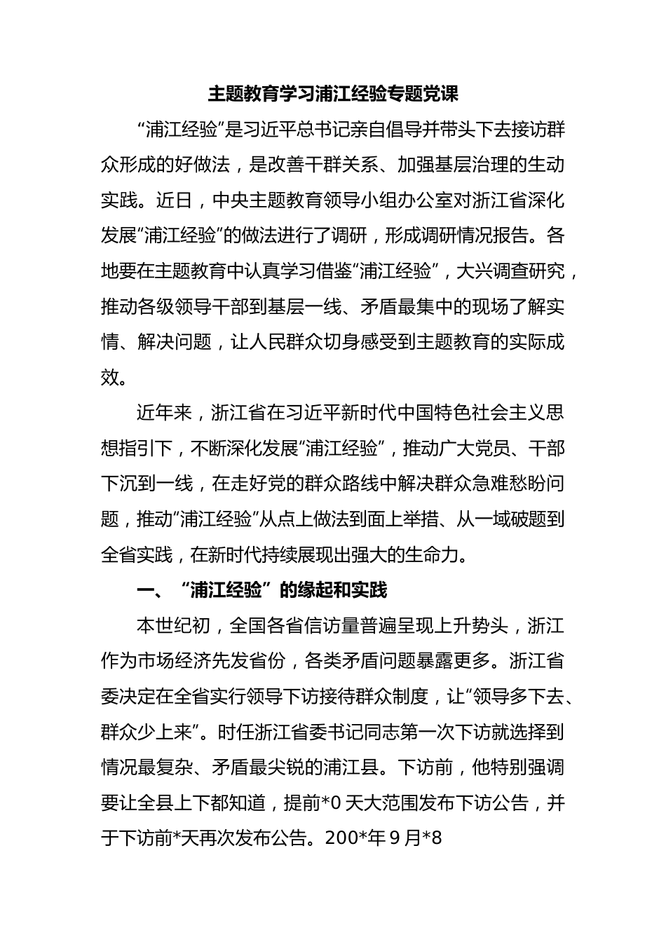 主题教育学习浦江经验党课.docx_第1页