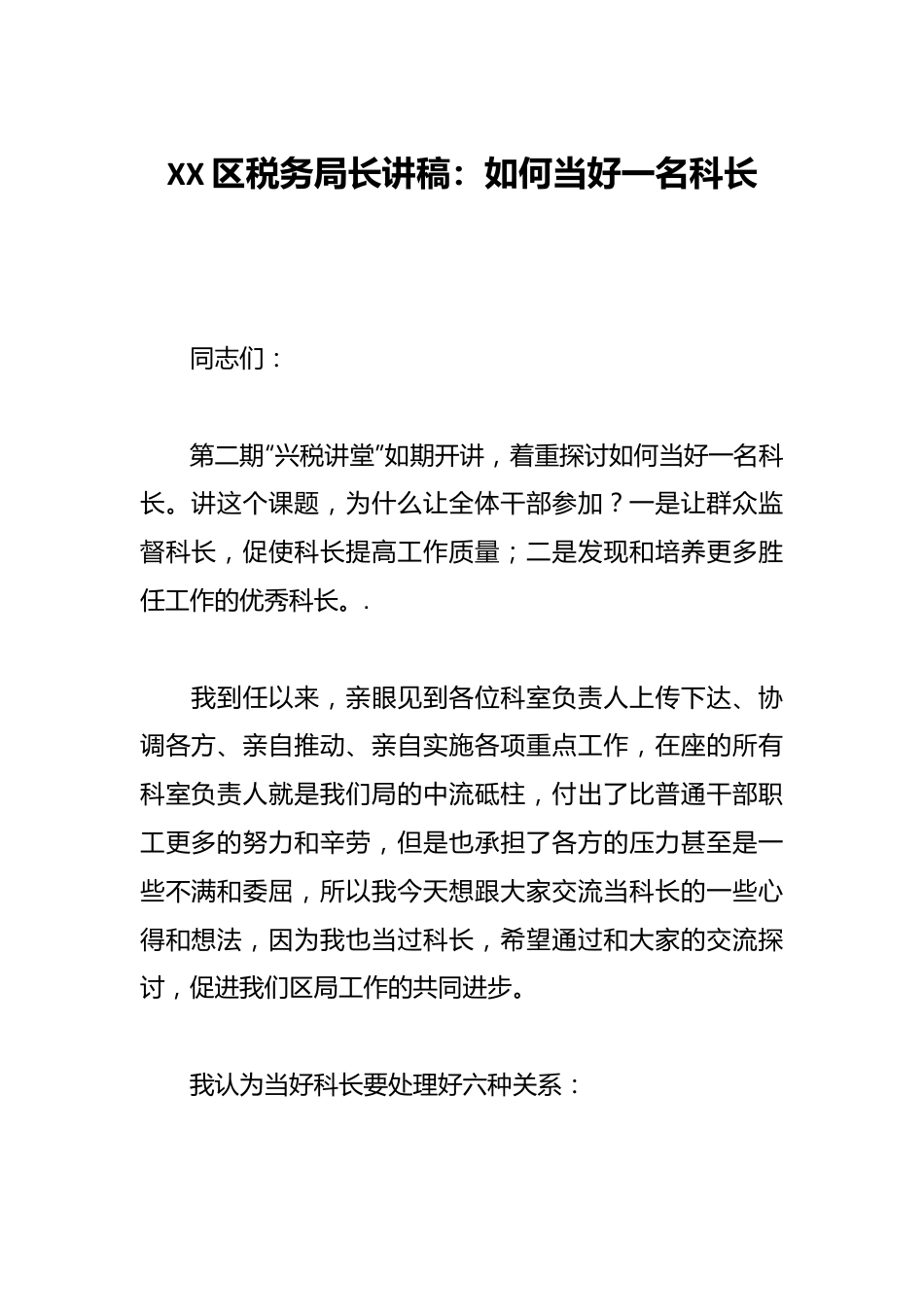 XX区税务局长讲稿：如何当好一名科长.docx_第1页