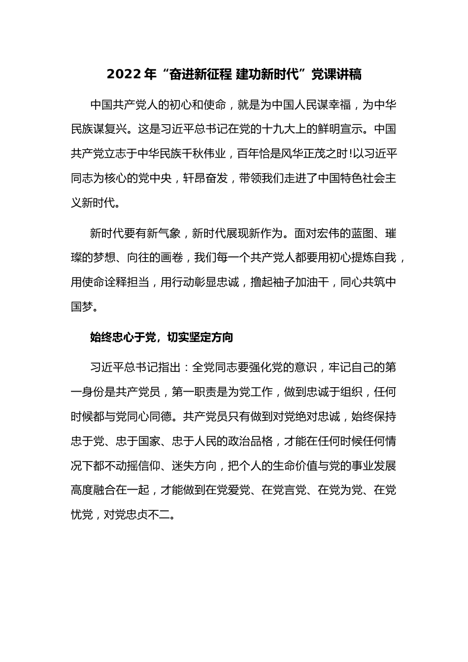 2022年“奋进新征程 建功新时代”党课讲稿.docx_第1页