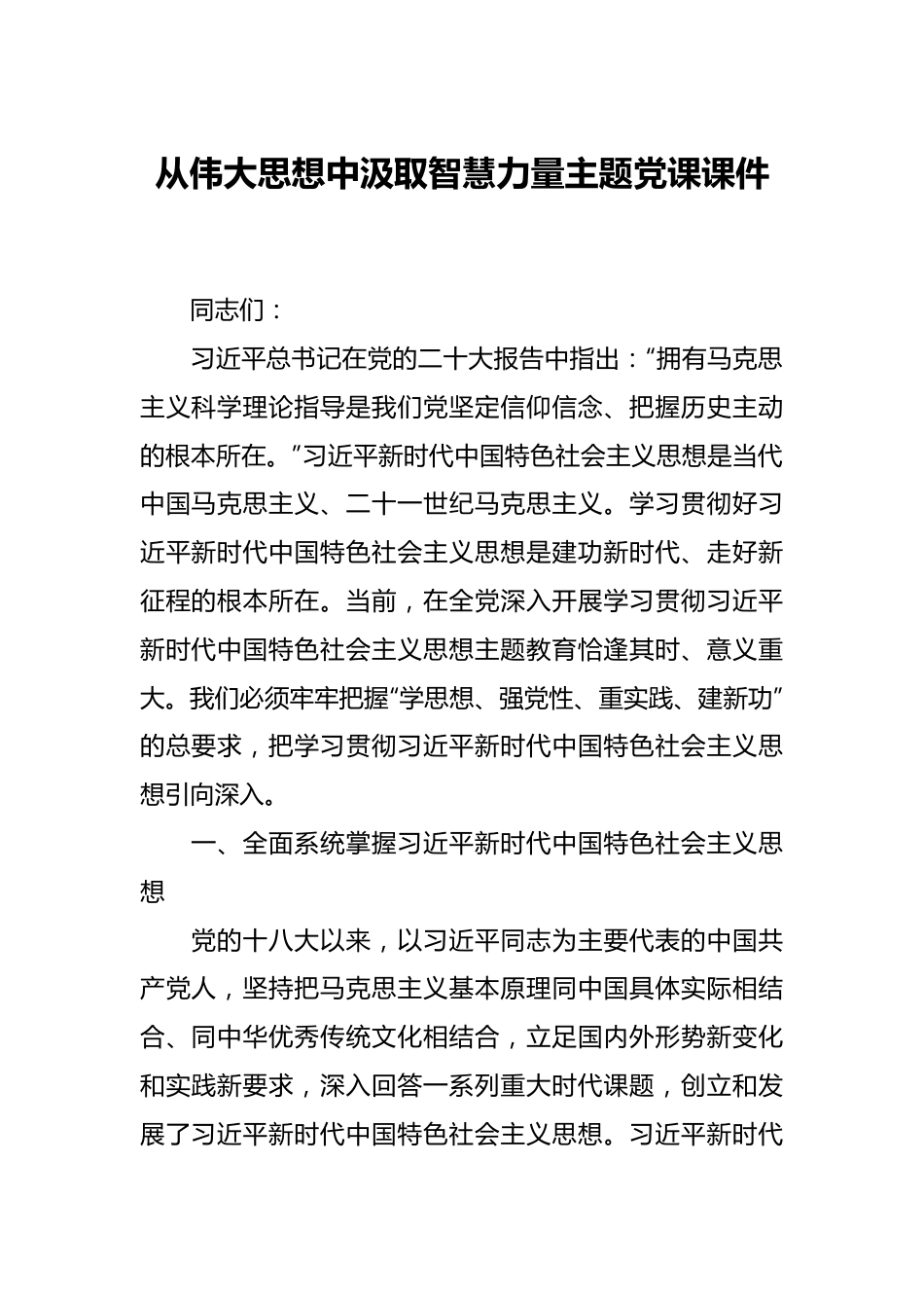 从伟大思想中汲取智慧力量主题党课课件.docx_第1页