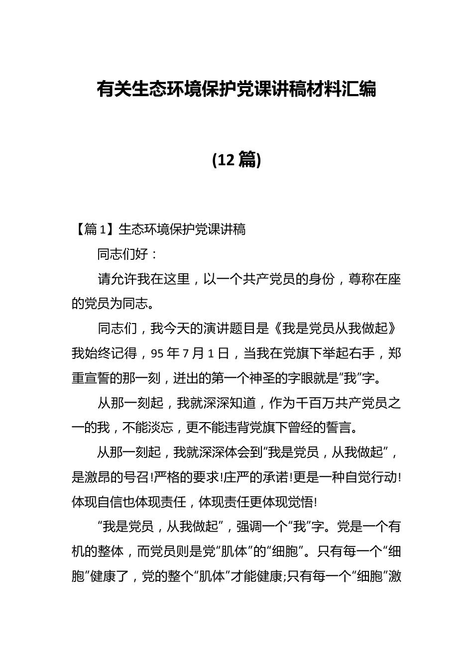 (12篇)有关生态环境保护党课讲稿材料汇编.docx_第1页