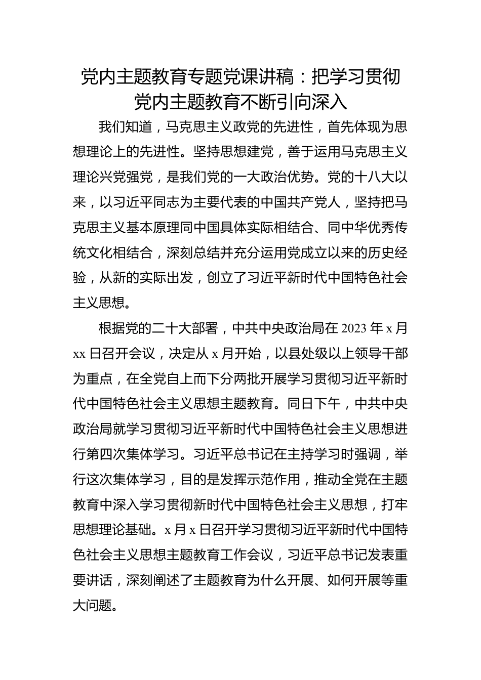 党内主题教育专题党课讲稿：把学习贯彻党内主题教育不断引向深入.docx_第1页