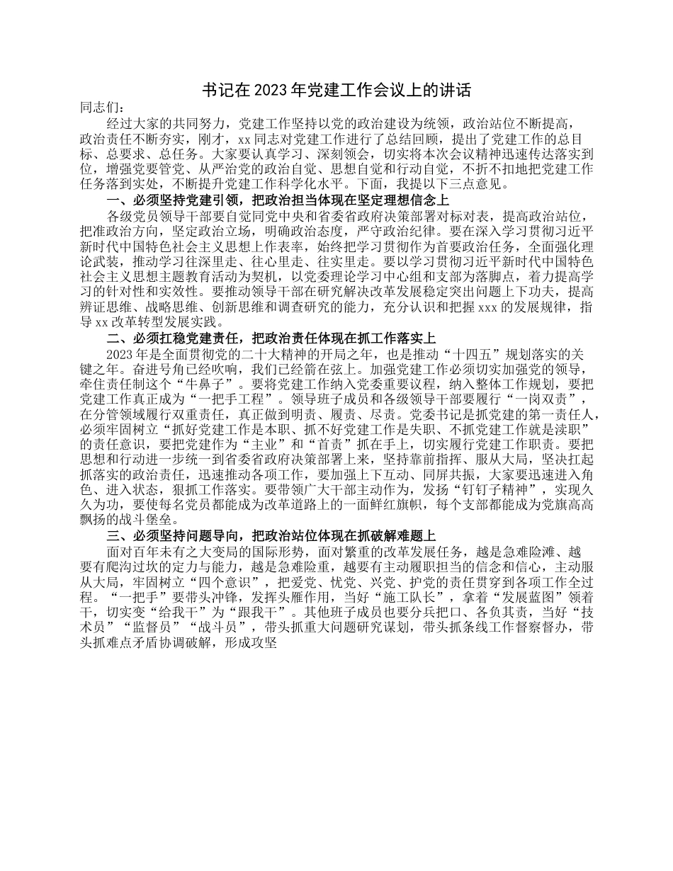 书记在2023年党建工作会议上的讲话.docx_第1页