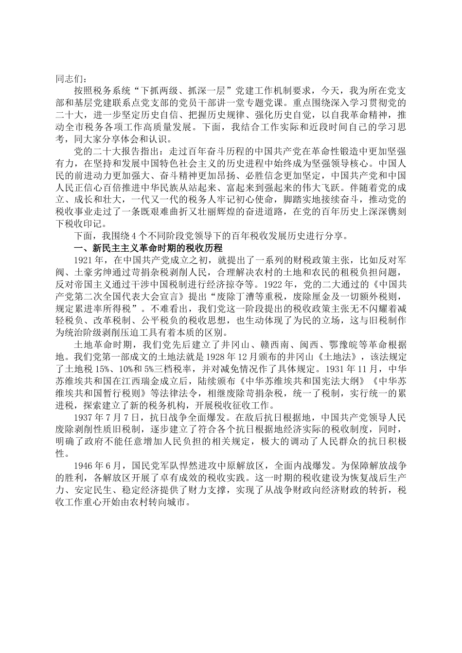 专题党课：市税务局党委书记党课提纲.docx_第1页