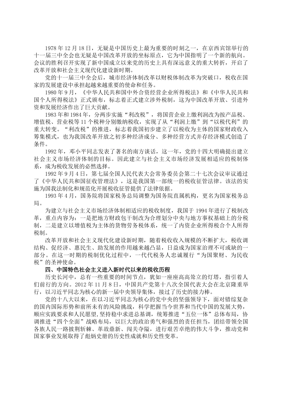 专题党课：市税务局党委书记党课提纲.docx_第3页