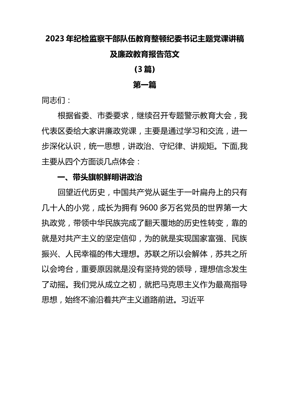 (3篇)2023年纪检监察干部队伍教育整顿纪委书记主题党课讲稿及廉政教育报告范文.docx_第1页