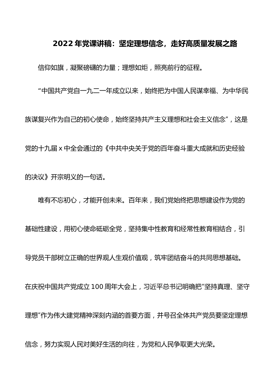 2022年党课讲稿：坚定理想信念，走好高质量发展之路.docx_第1页