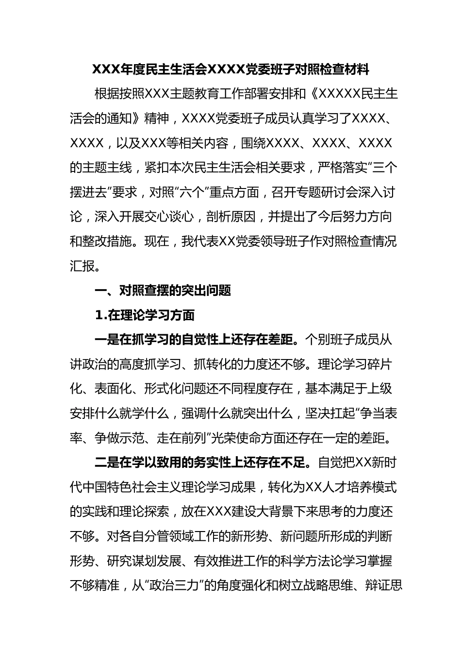 2023年年度民主生活会XXXX党委班子对照检查材料.doc_第1页