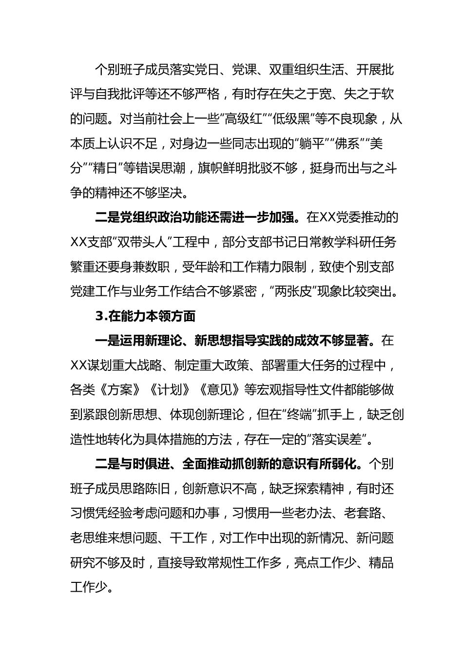 2023年年度民主生活会XXXX党委班子对照检查材料.doc_第3页