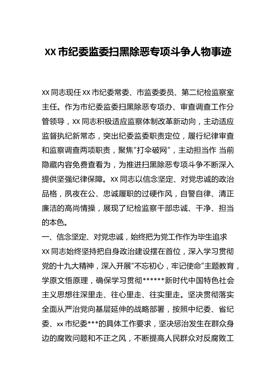 XX市纪委监委扫黑除恶专项斗争人物事迹.docx_第1页