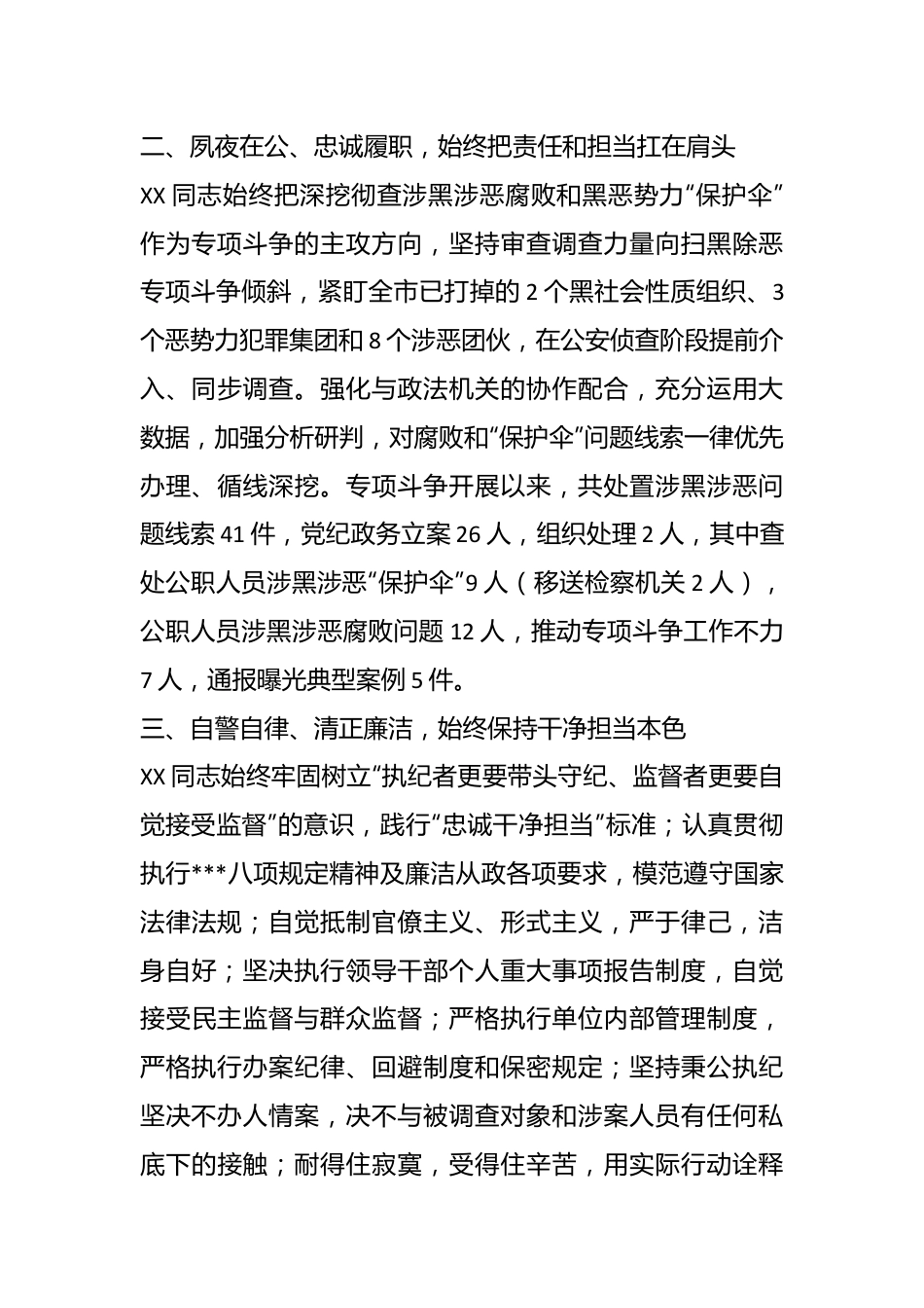 XX市纪委监委扫黑除恶专项斗争人物事迹.docx_第3页