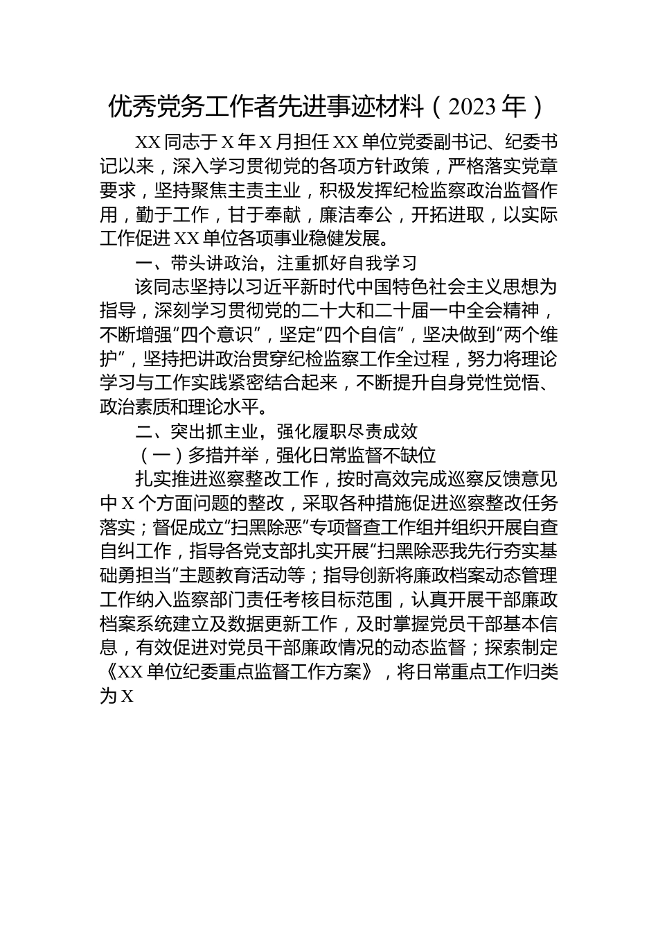 优秀党务工作者先进事迹材料（2023年）.docx_第1页