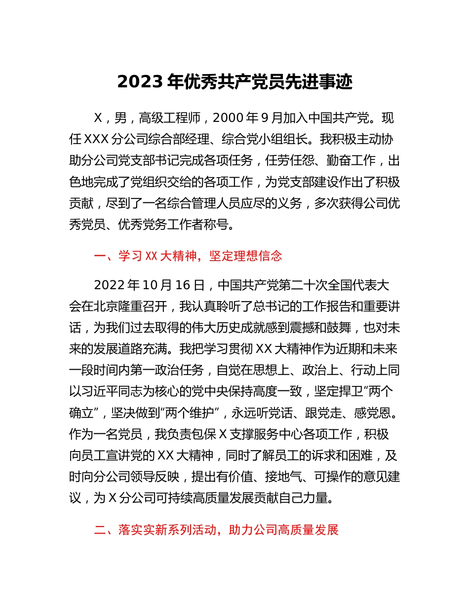 2023年优秀共产党员先进事迹.docx_第1页