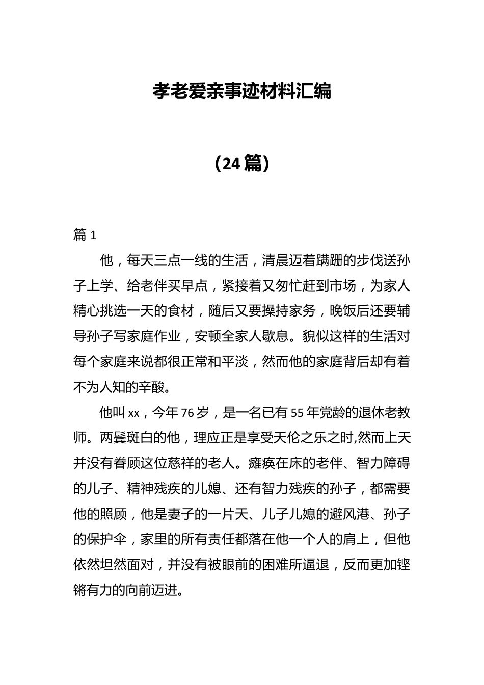 （24篇） 孝老爱亲事迹材料汇编.docx_第1页