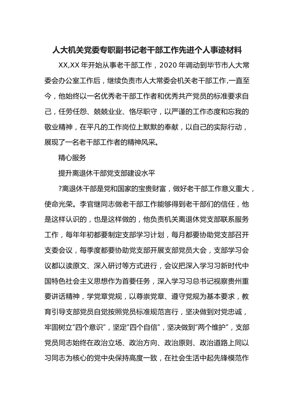 人大机关党委专职副书记老干部工作先进个人事迹材料.docx_第1页