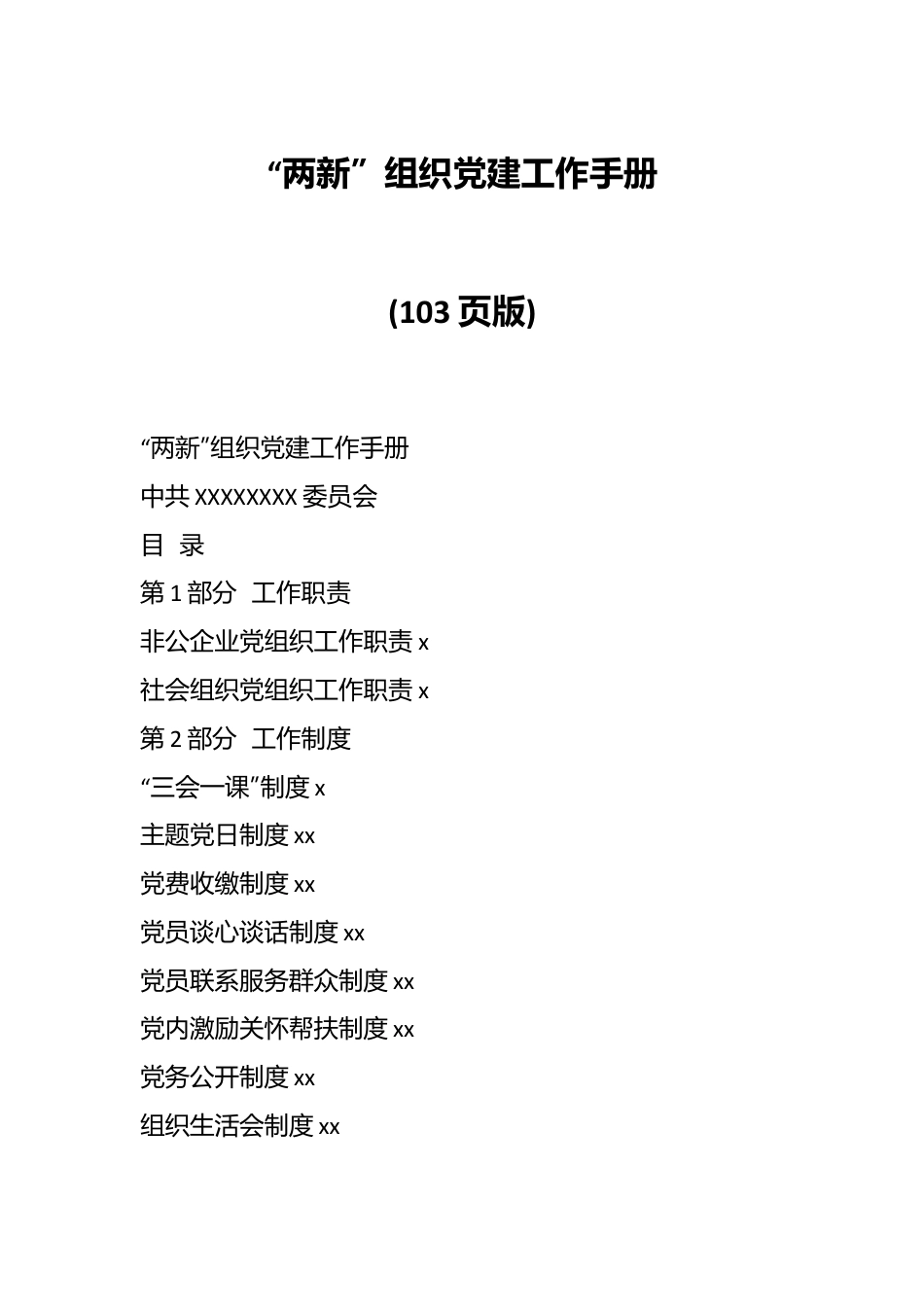 (103页)“两新”组织党建工作手册.docx_第1页