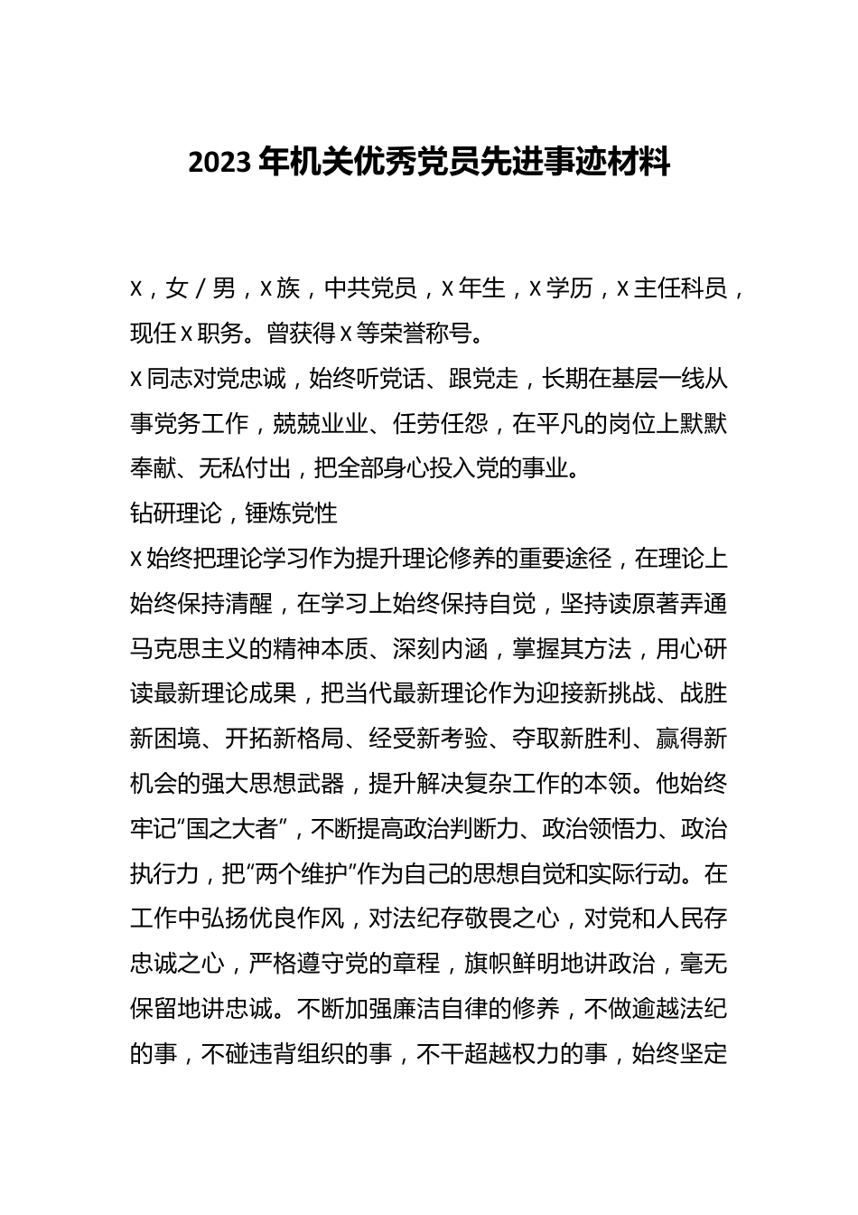 2023年机关优秀党员先进事迹材料.docx_第1页