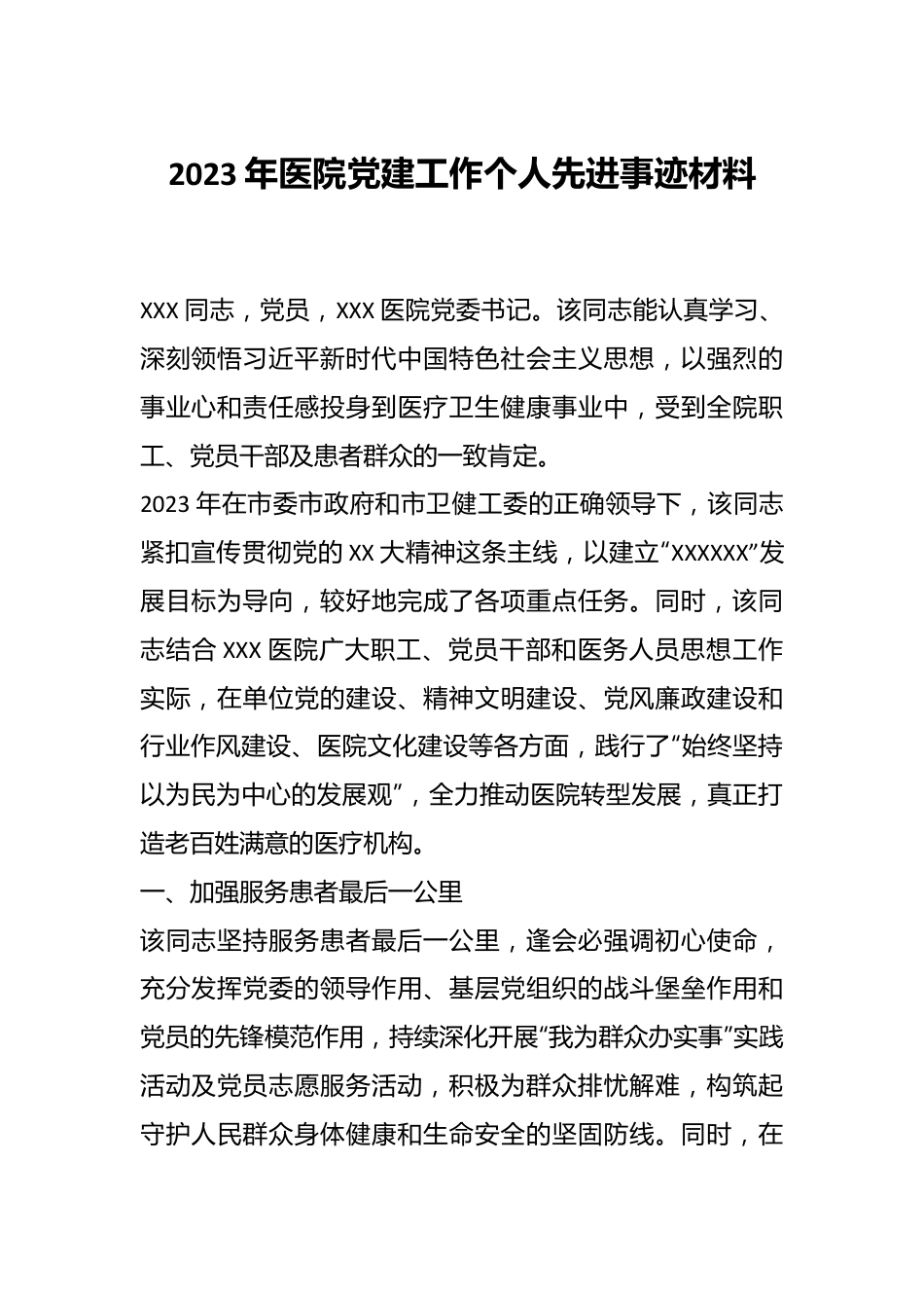 2023年医院党建工作个人先进事迹材料.docx_第1页