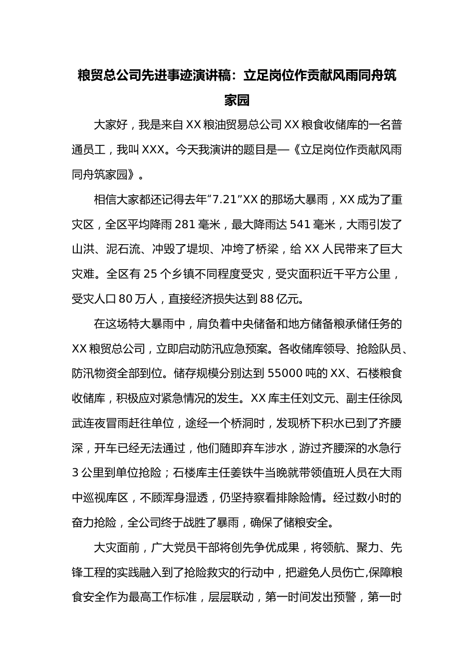 粮贸总公司先进事迹演讲稿：立足岗位作贡献风雨同舟筑家园.docx_第1页