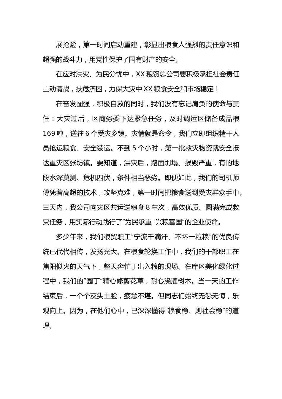 粮贸总公司先进事迹演讲稿：立足岗位作贡献风雨同舟筑家园.docx_第3页