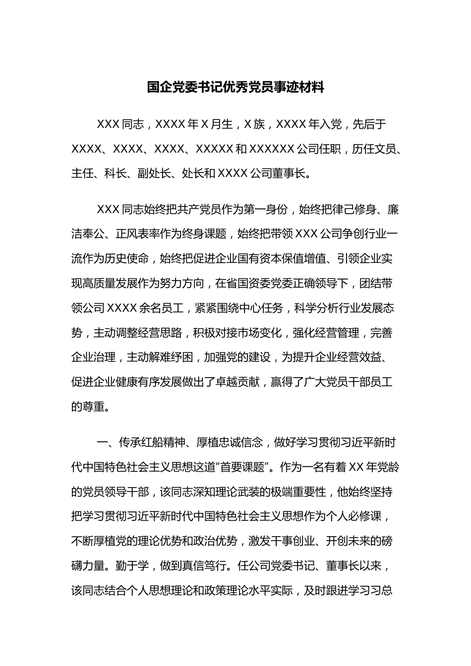 国企党委书记优秀党员事迹材料.docx_第1页