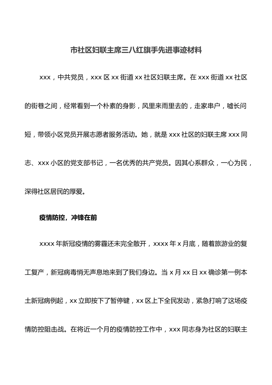 市社区妇联主席三八红旗手先进事迹材料.docx_第1页