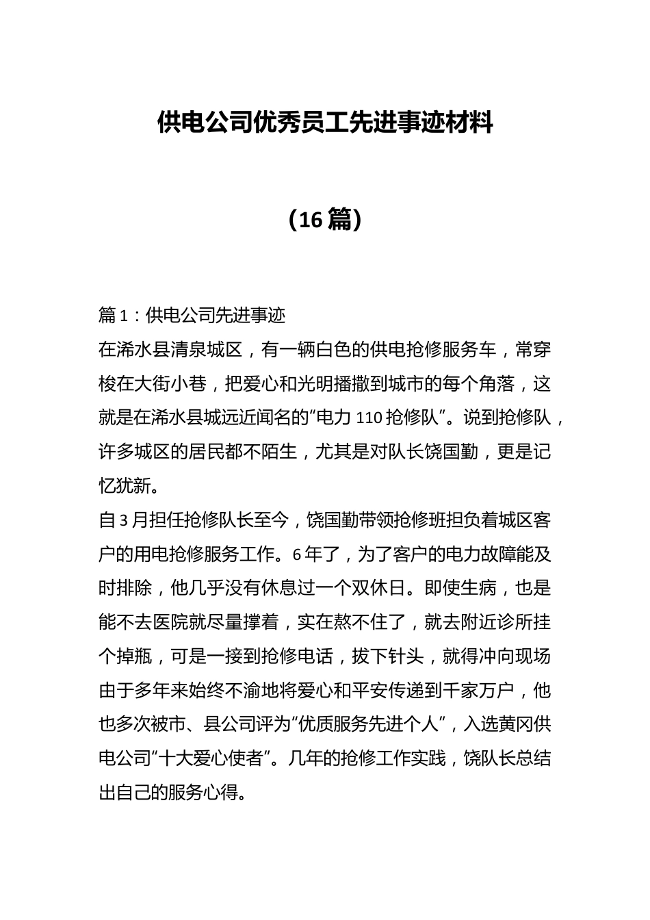 （16篇）供电公司优秀员工先进事迹材料.docx_第1页