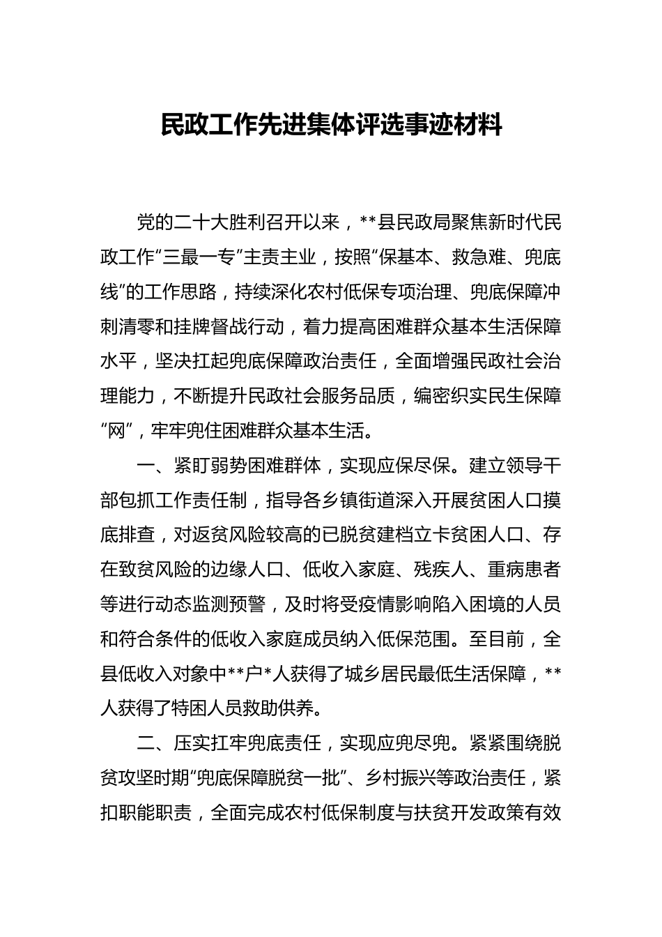 民政工作先进集体评选事迹材料.docx_第1页