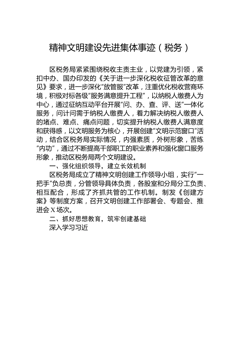 精神文明建设先进集体事迹（税务）.docx_第1页