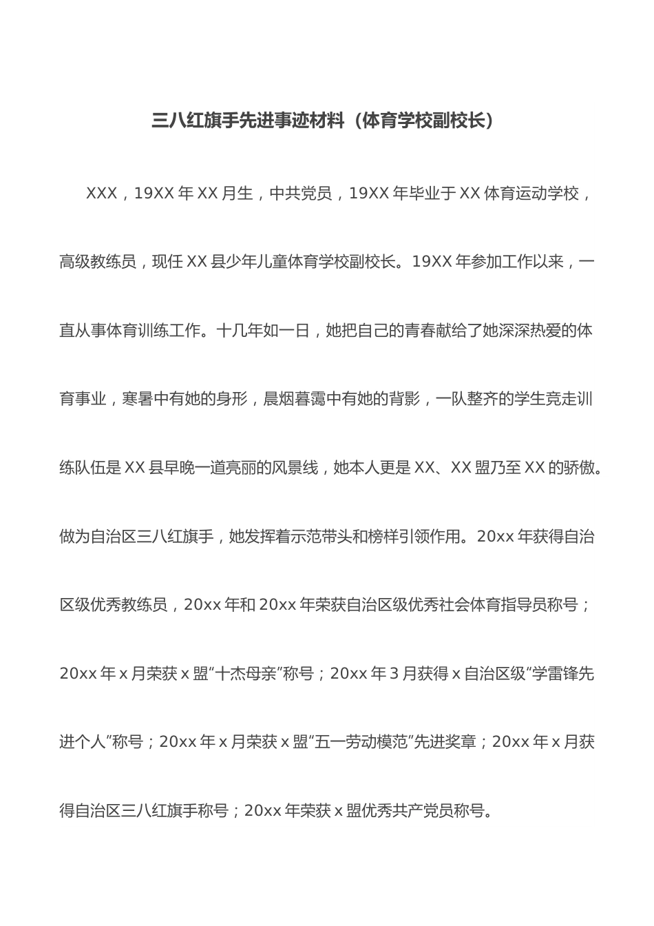 三八红旗手先进事迹材料（体育学校副校长）.docx_第1页