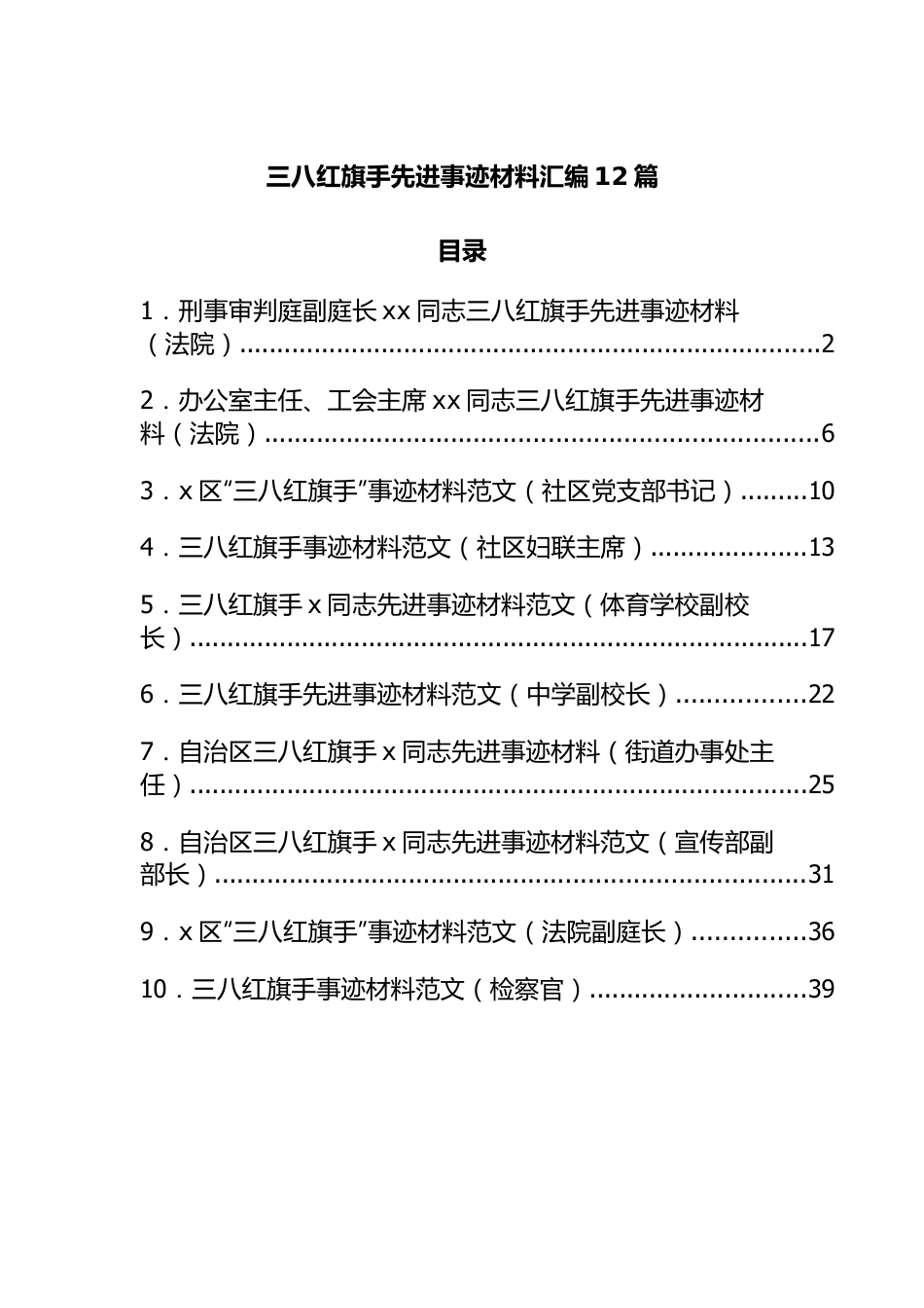 三八红旗手先进事迹材料汇编12篇.docx_第1页