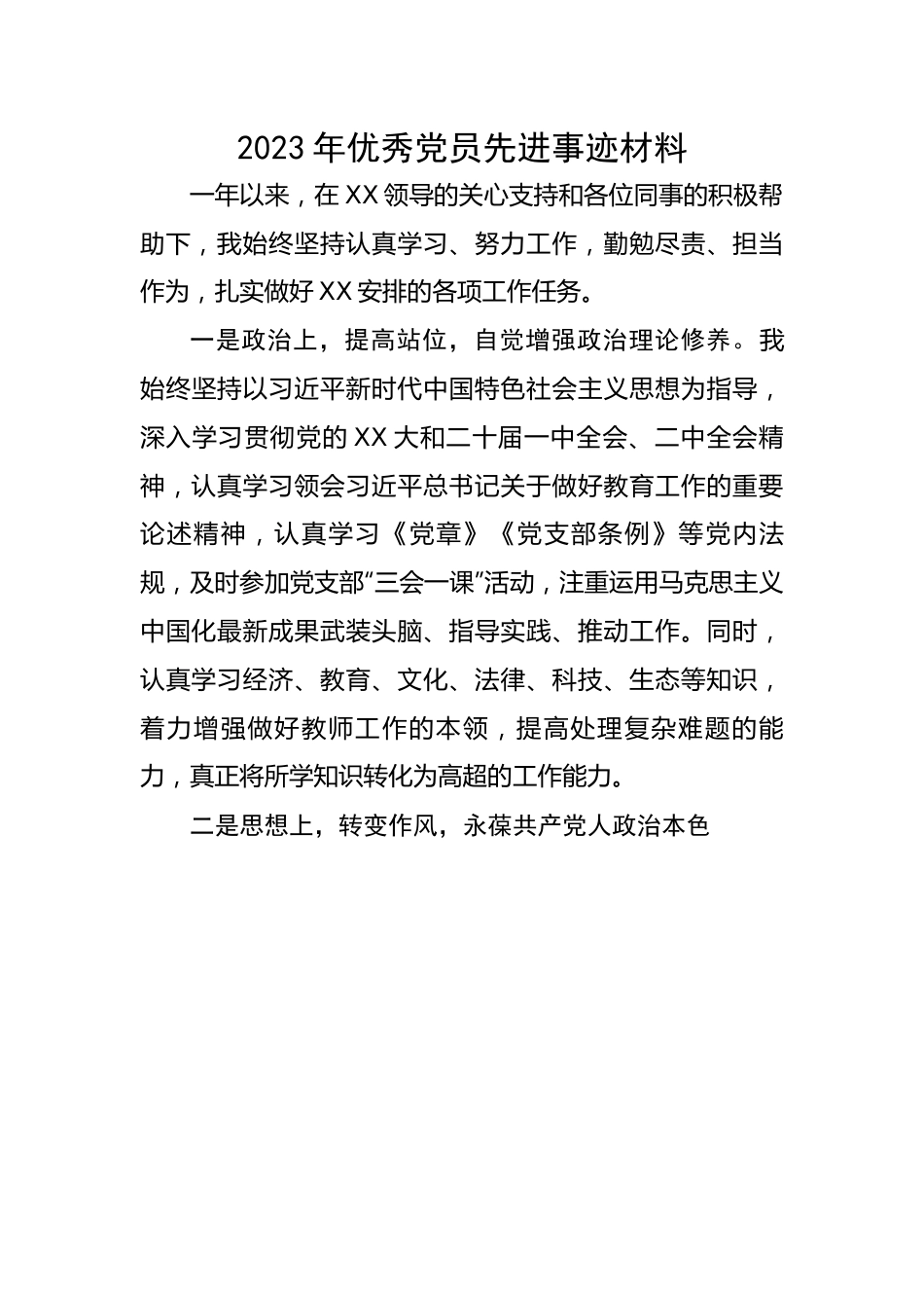 2023年优秀党员先进事迹材料.docx_第1页