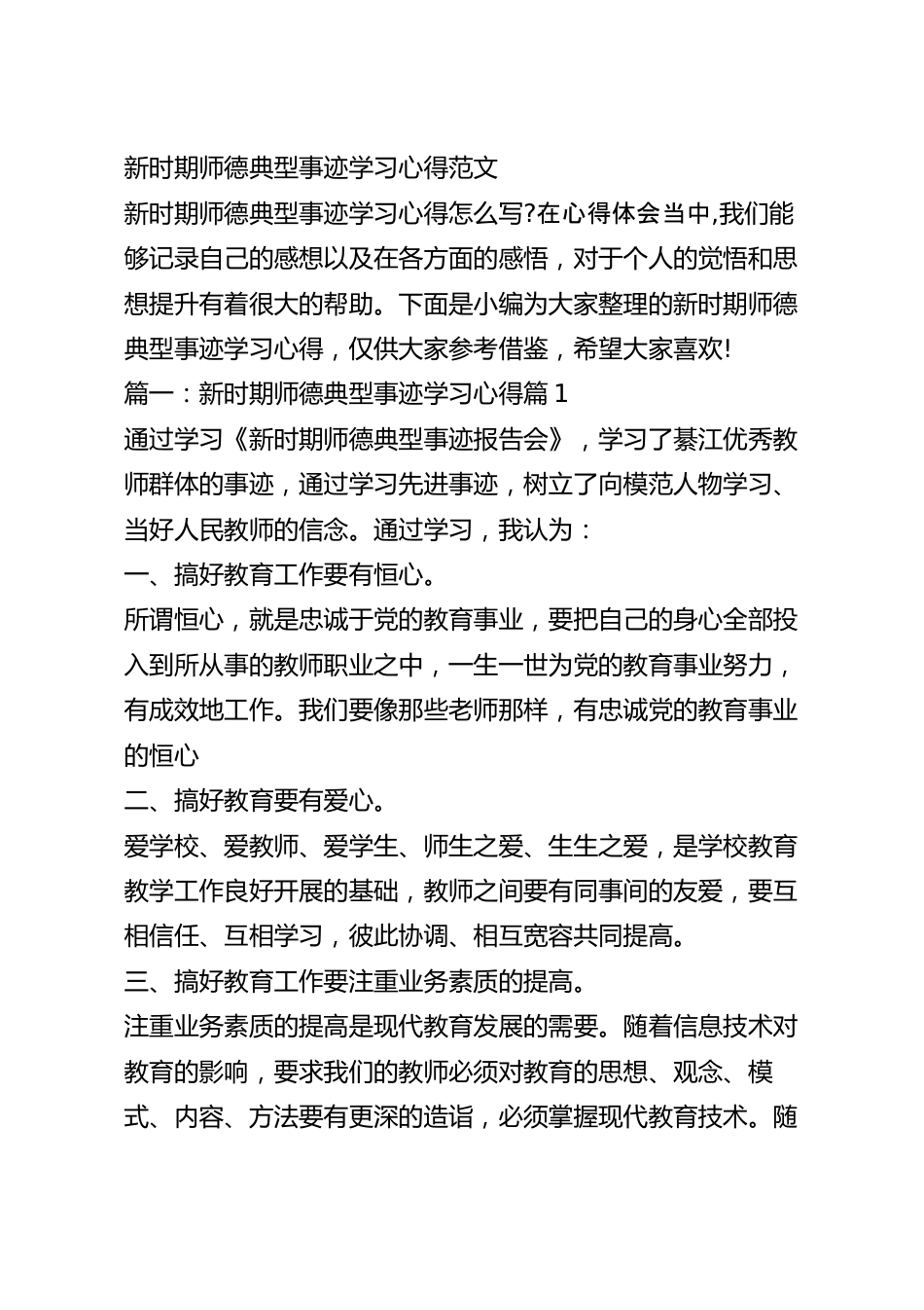 新时期师德典型事迹学习心得范文.docx_第2页