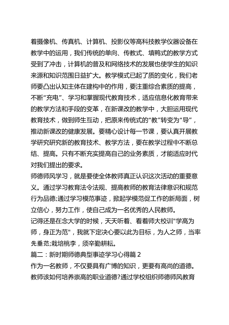 新时期师德典型事迹学习心得范文.docx_第3页