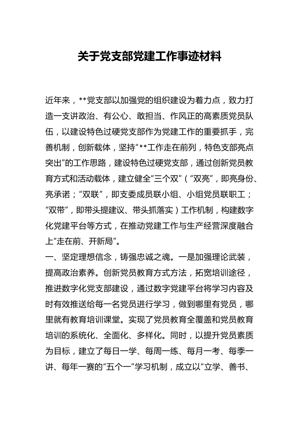 关于党支部党建工作事迹材料.docx_第1页