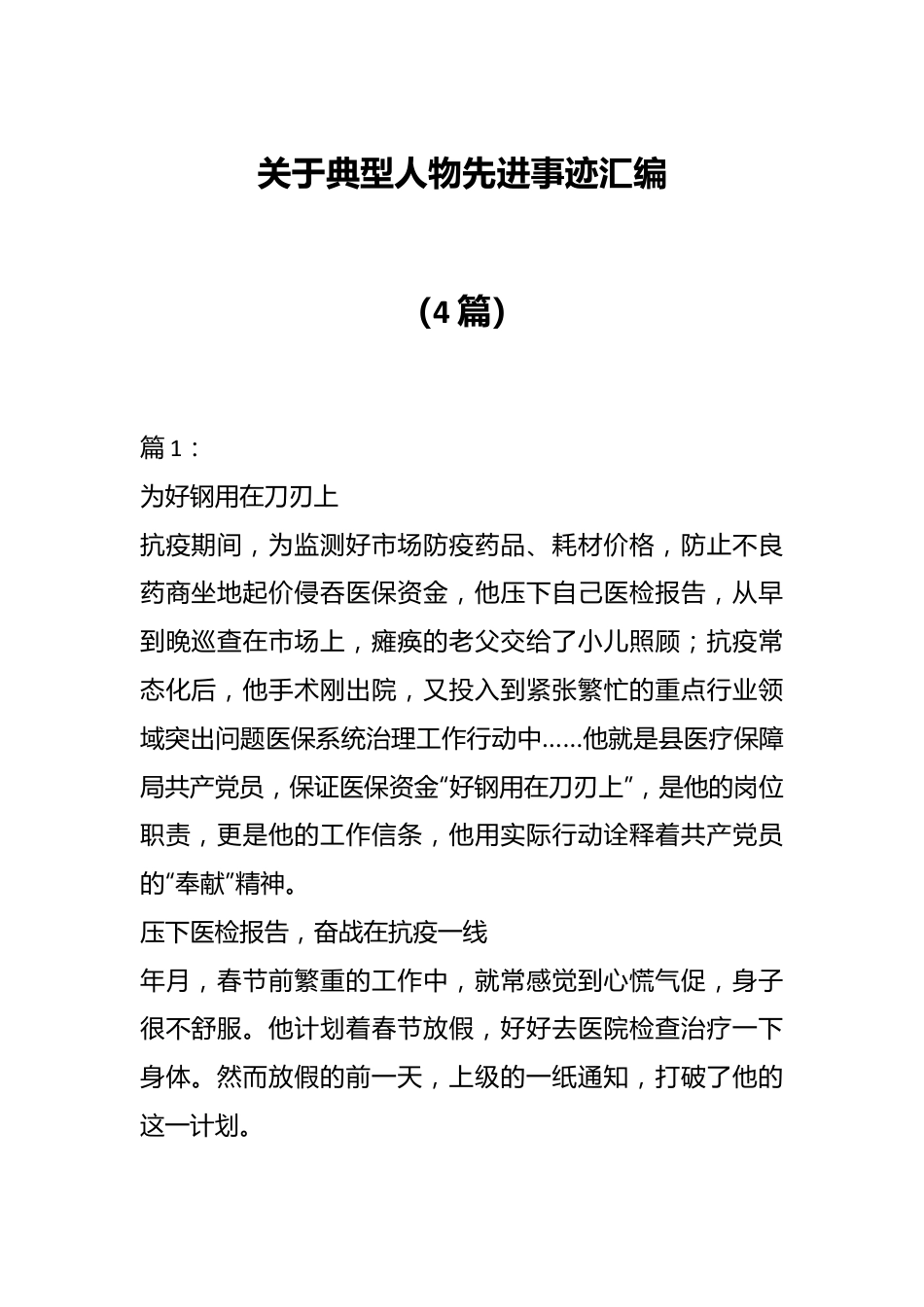 (4篇）关于典型人物先进事迹汇编.docx_第1页