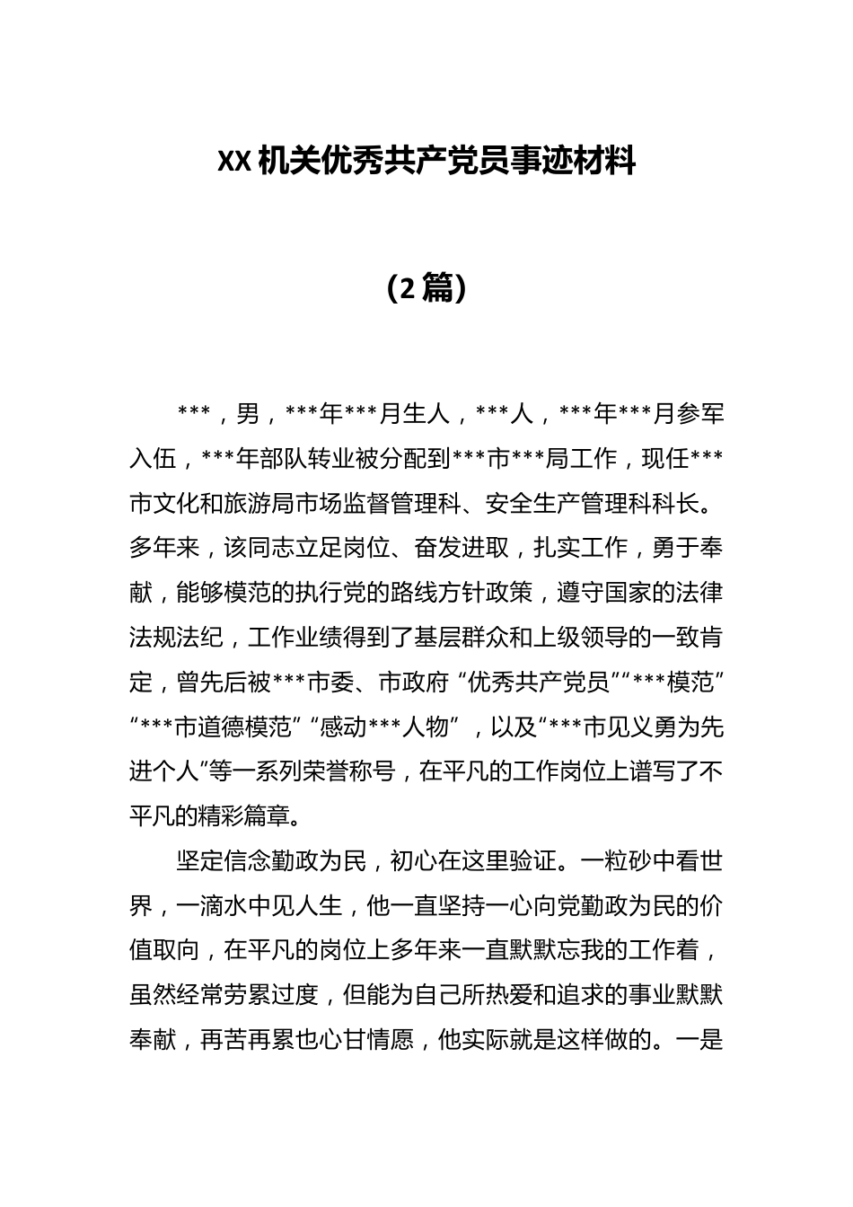 （2篇）XX机关优秀共产党员事迹材料.docx_第1页