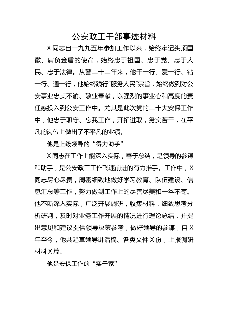 公安政工干部事迹材料.docx_第1页