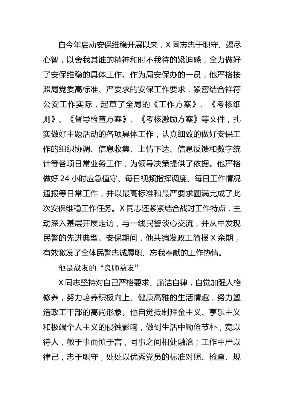 公安政工干部事迹材料.docx_第2页