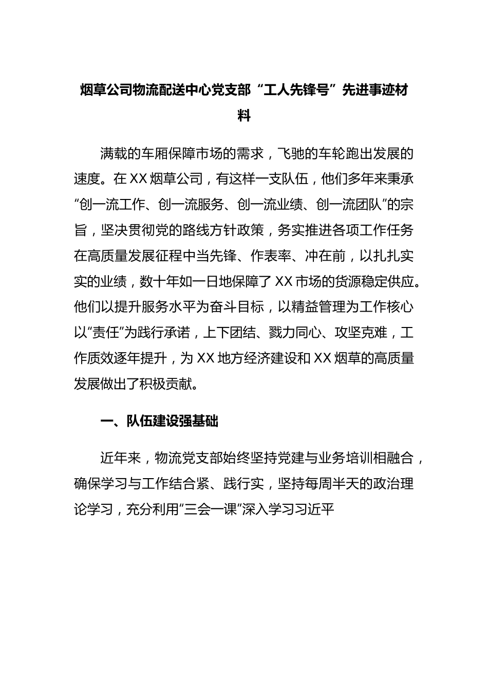 烟草公司物流配送中心党支部“工人先锋号”先进事迹材料.docx_第1页